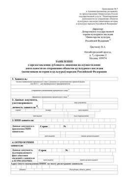 Приложение № 7 / о предоставлении дубликата лицензии / Страница 1 Шерегеш Лицензия минкультуры на реставрацию	
